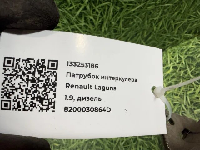 Патрубок интеркулера к Renault Laguna, 2004 г.