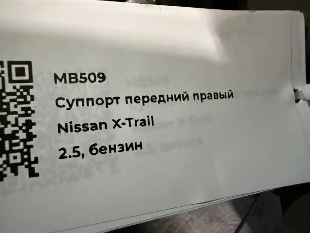 Суппорт передний правый к Nissan X-Trail, 2006 г.