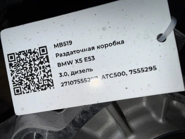 Раздаточная коробка к BMW X5 E53, 2005 г.