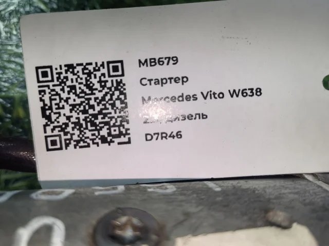 Стартер к Mercedes Vito W638, 1998 г.