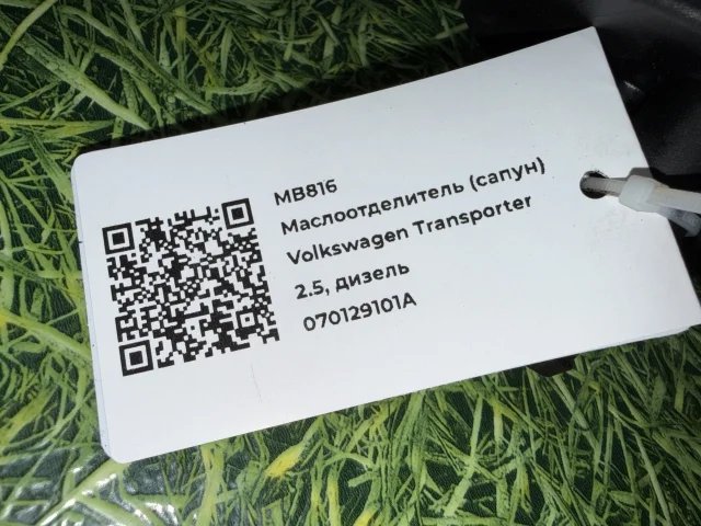 Маслоотделитель (сапун) к Volkswagen Transporter, 2005 г.