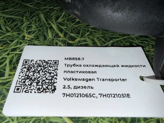 Трубка охлаждающей жидкости пластиковая к Volkswagen Transporter T5, 2005 г.