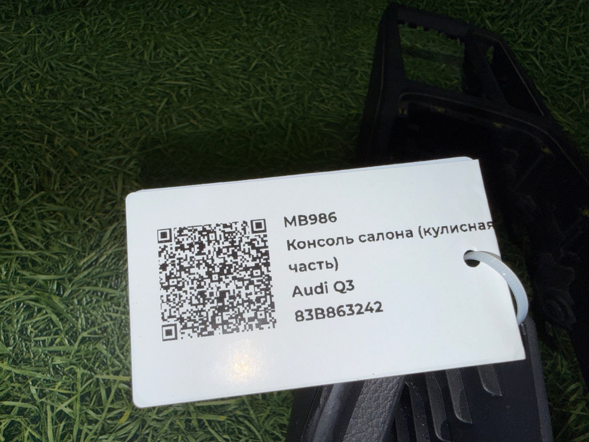 Консоль салона (кулисная часть) к Audi Q3, 2020 г.