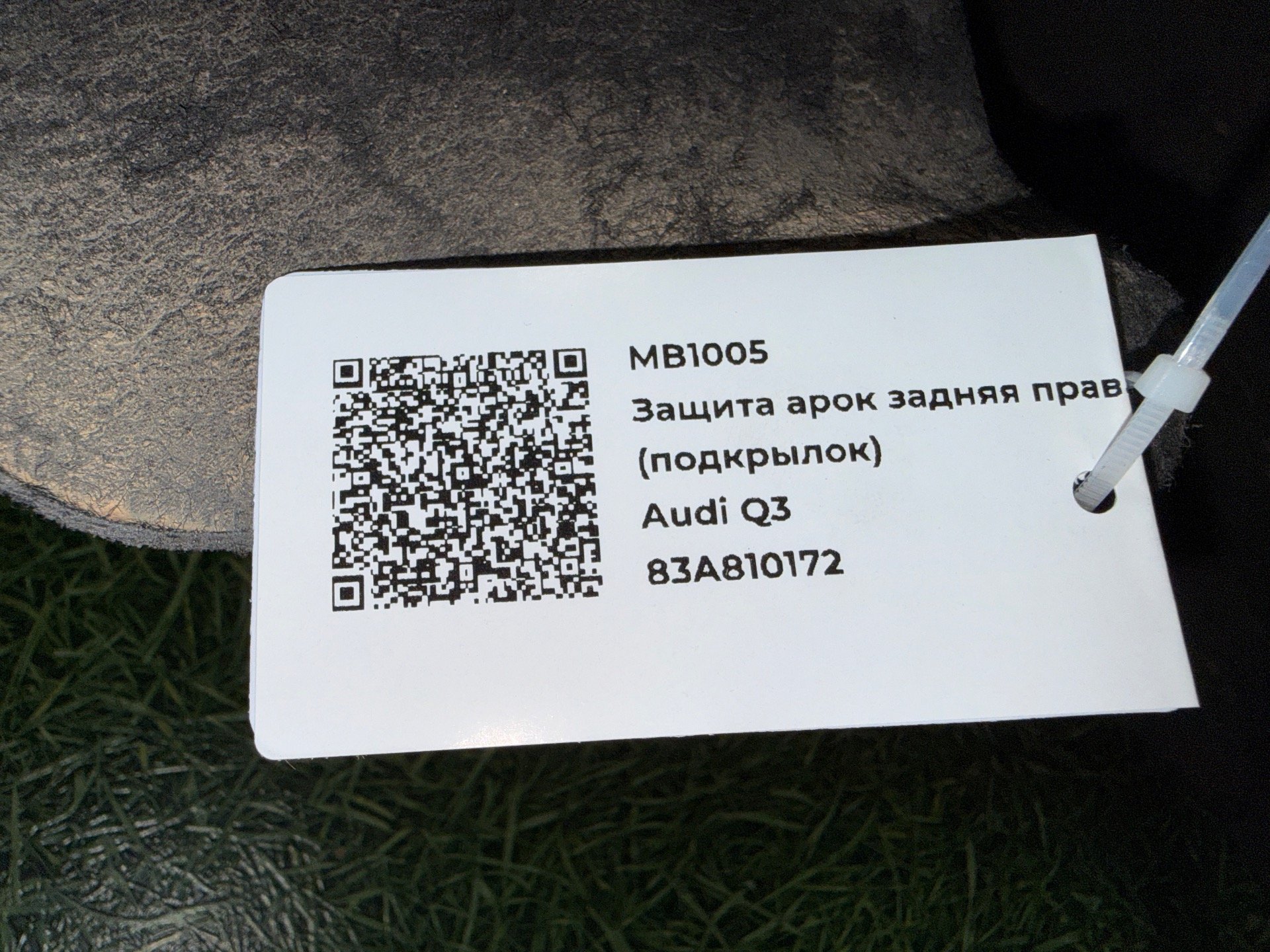 Защита арок задняя правая (подкрылок) к Audi Q3, 2020 г.