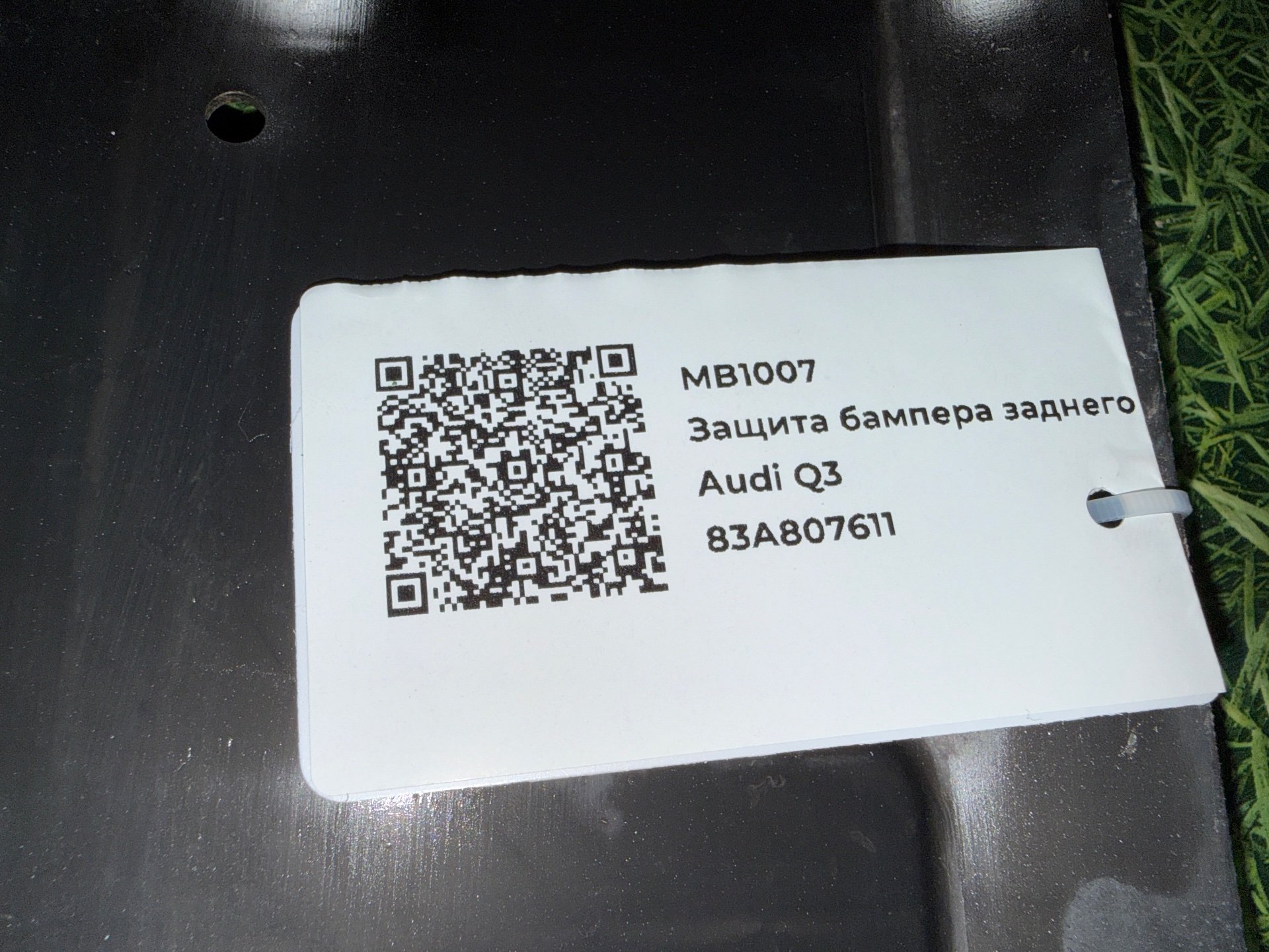 Защита бампера заднего к Audi Q3, 2020 г.