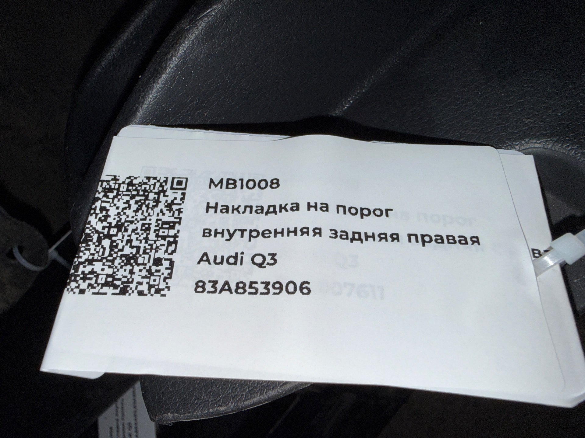 Накладка на порог внутренняя задняя правая к Audi Q3, 2020 г.