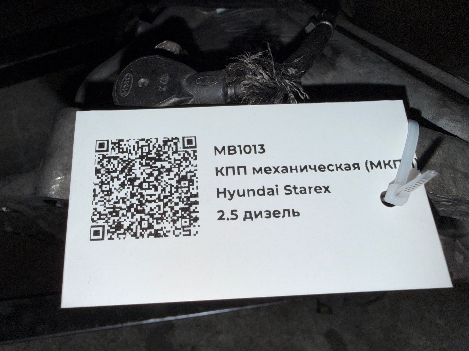 КПП механическая (МКПП) к Hyundai Starex, 2002 г.