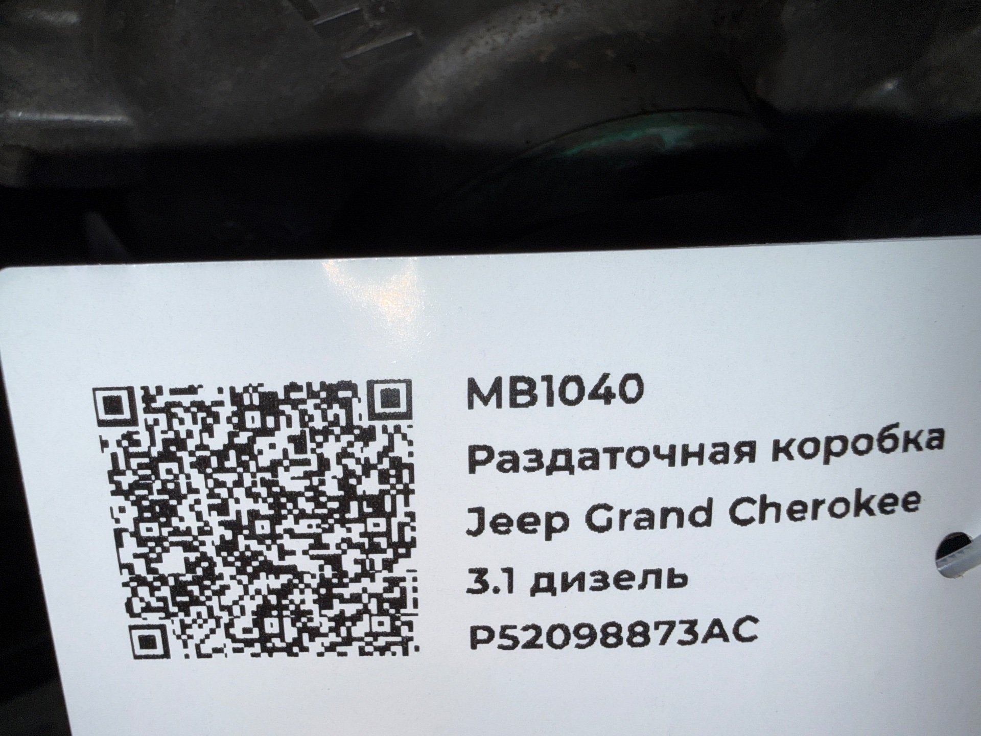 Раздаточная коробка к Jeep Grand Cherokee, 2002 г.