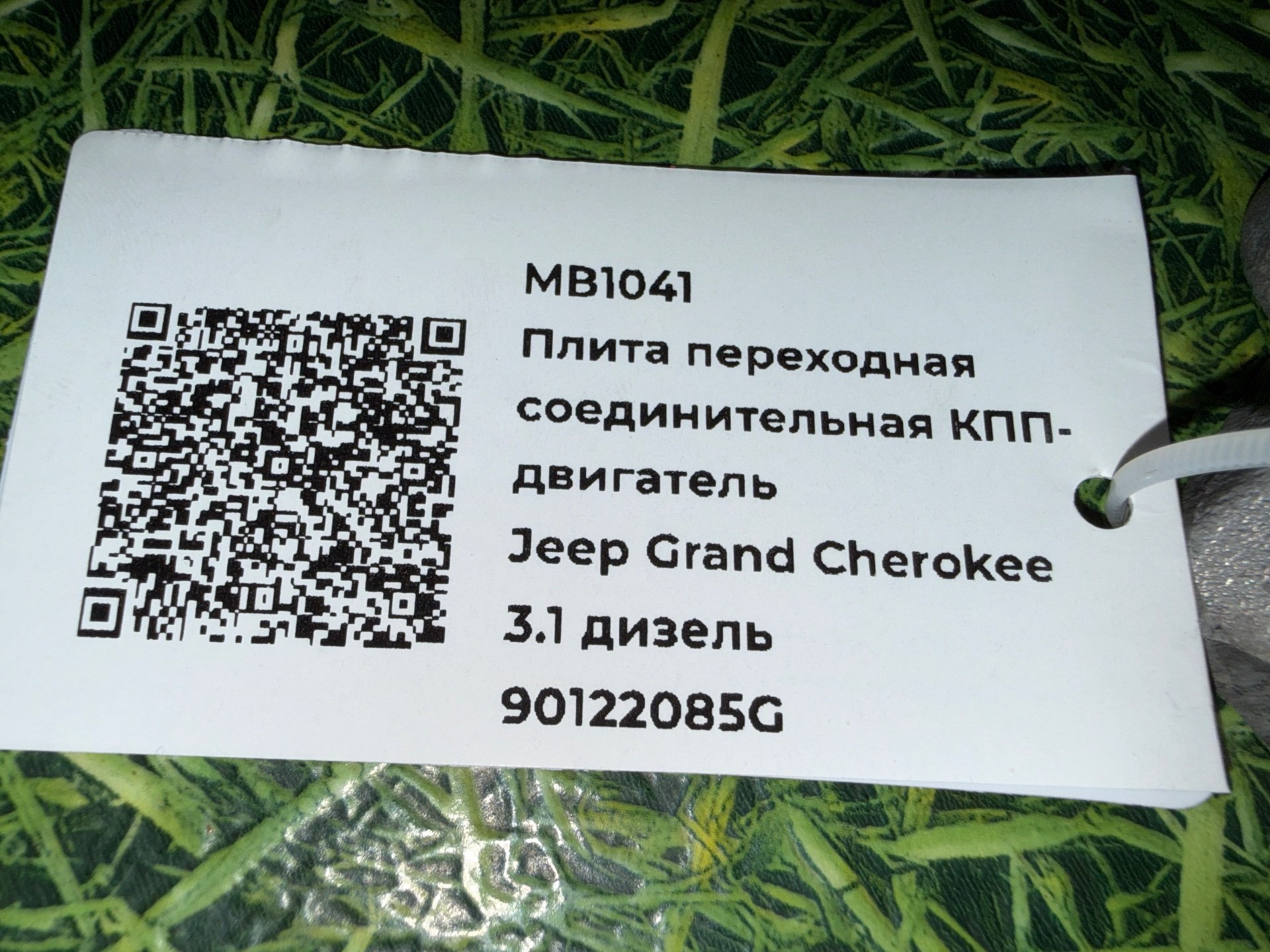 Плита переходная соединительная КПП-двигатель к Jeep Grand Cherokee, 2000 г.