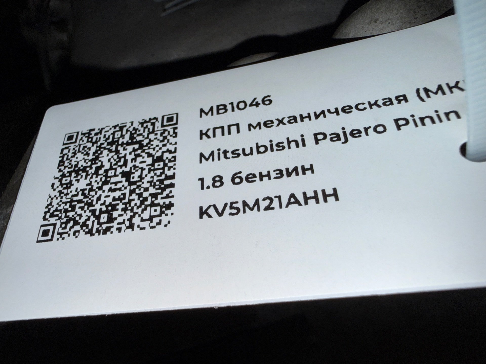 КПП механическая (МКПП) к Mitsubishi Pajero Pinin, 2001 г.