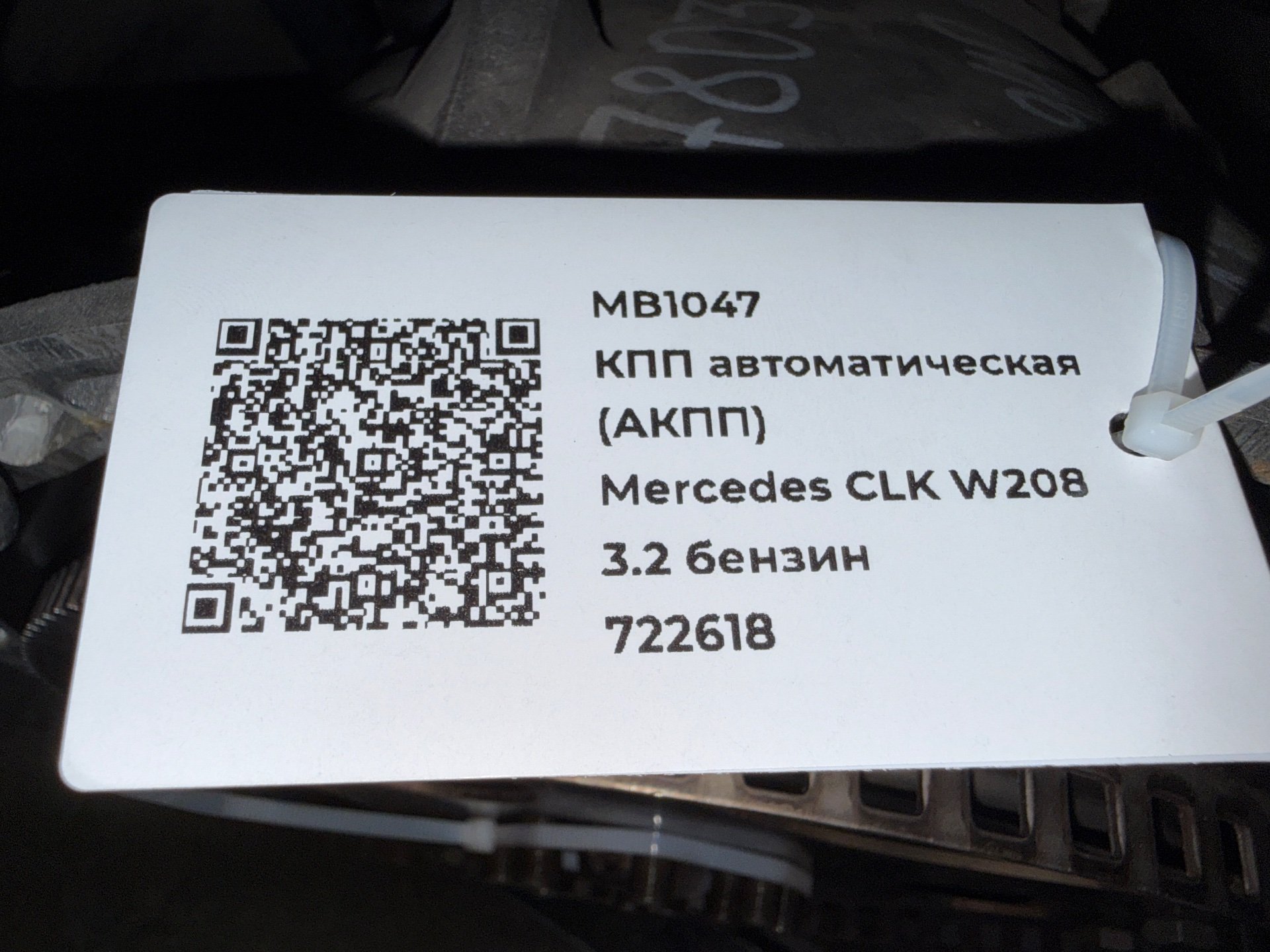 КПП автоматическая (АКПП) к Mercedes CLK W208, 2001 г.