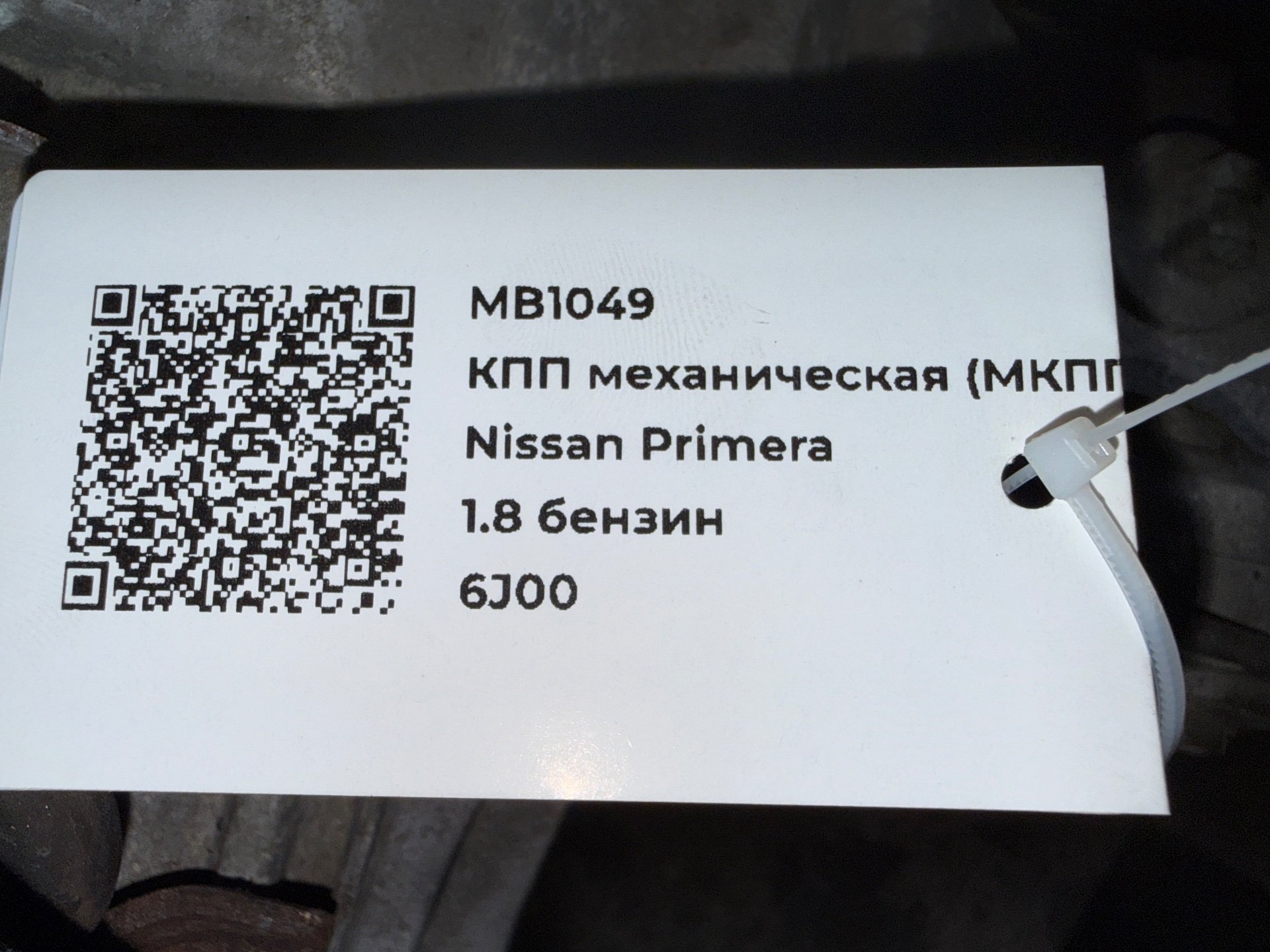 КПП механическая (МКПП) к Nissan Primera, 2004 г.