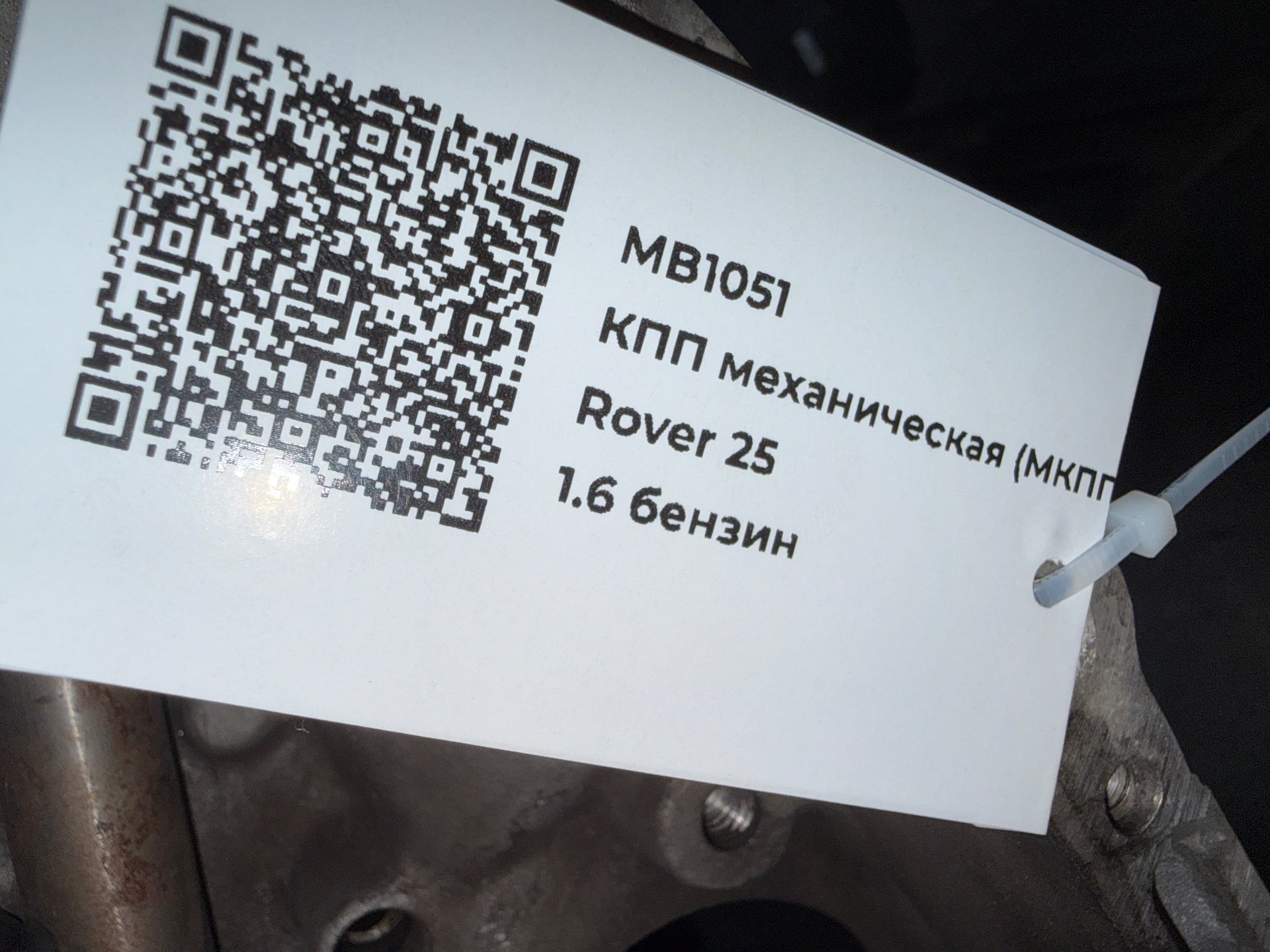 КПП механическая (МКПП) к Rover 200, 2000 г.