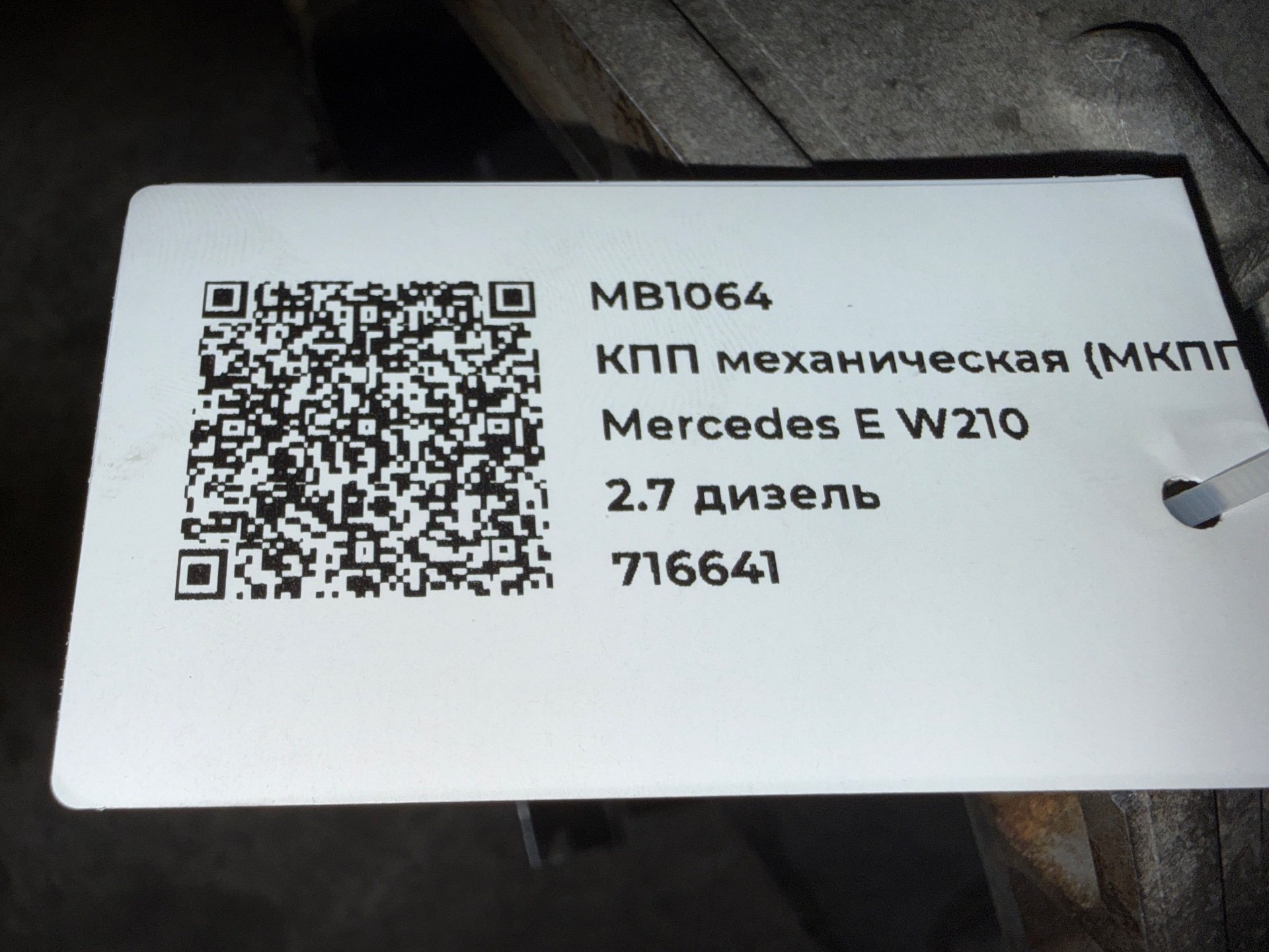КПП механическая (МКПП) к Mercedes E W210, 2001 г.