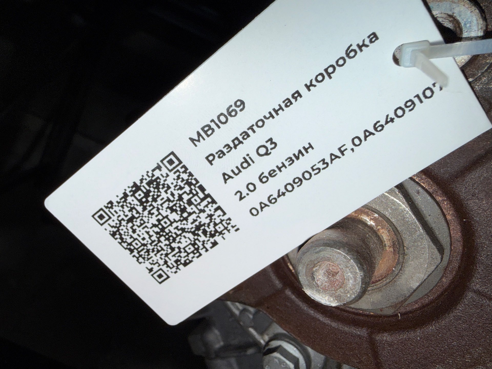 Раздаточная коробка к Audi Q3, 2013 г.