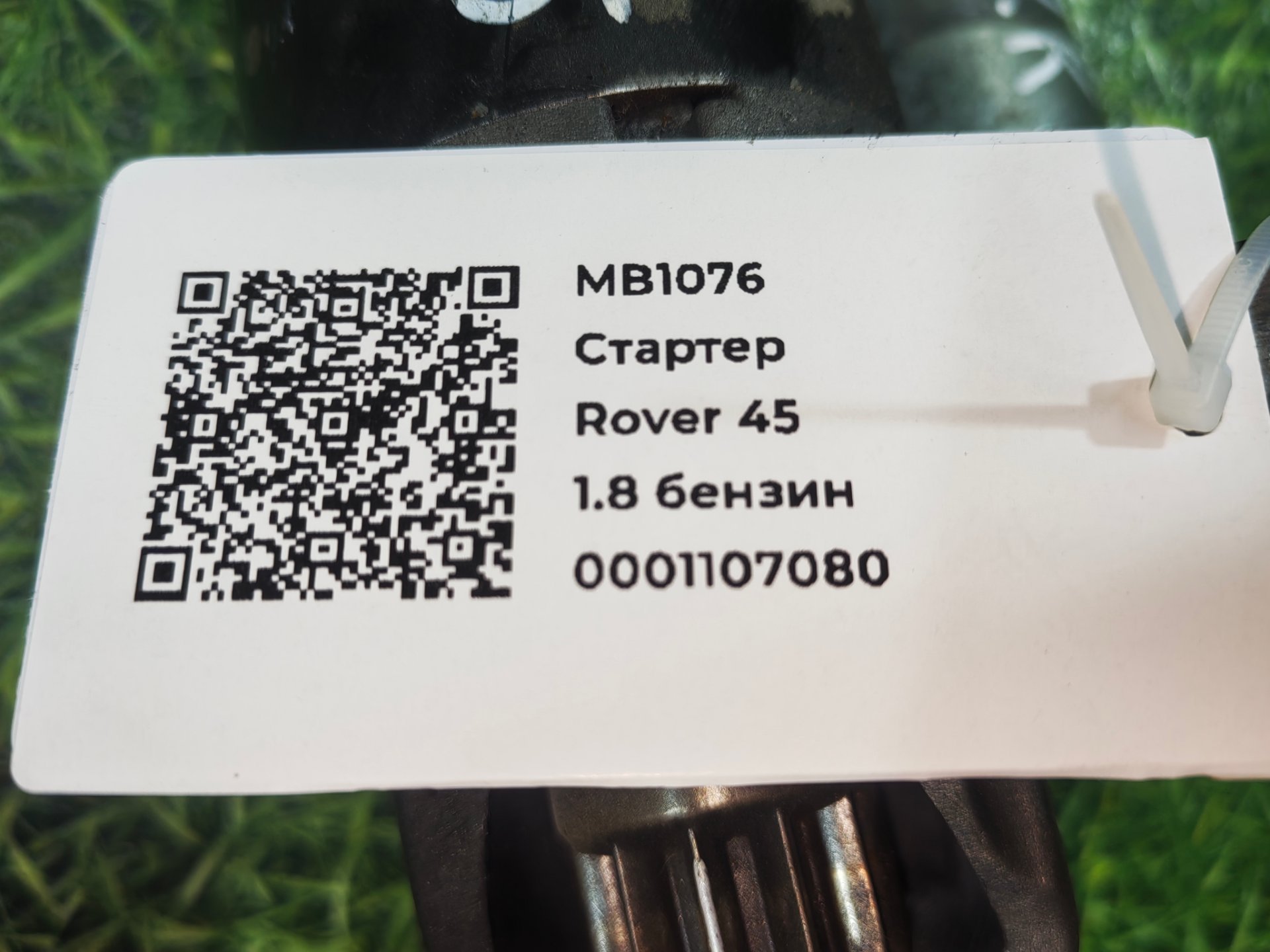 Стартер к Rover 75, 2004 г.
